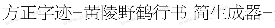 方正字迹-黄陵野鹤行书 简生成器字体转换